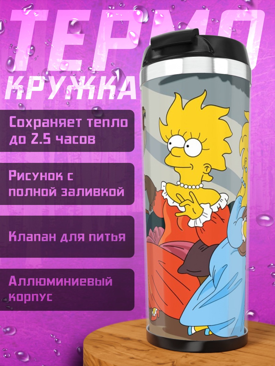 Термокружка Симпсоны в прошлом
