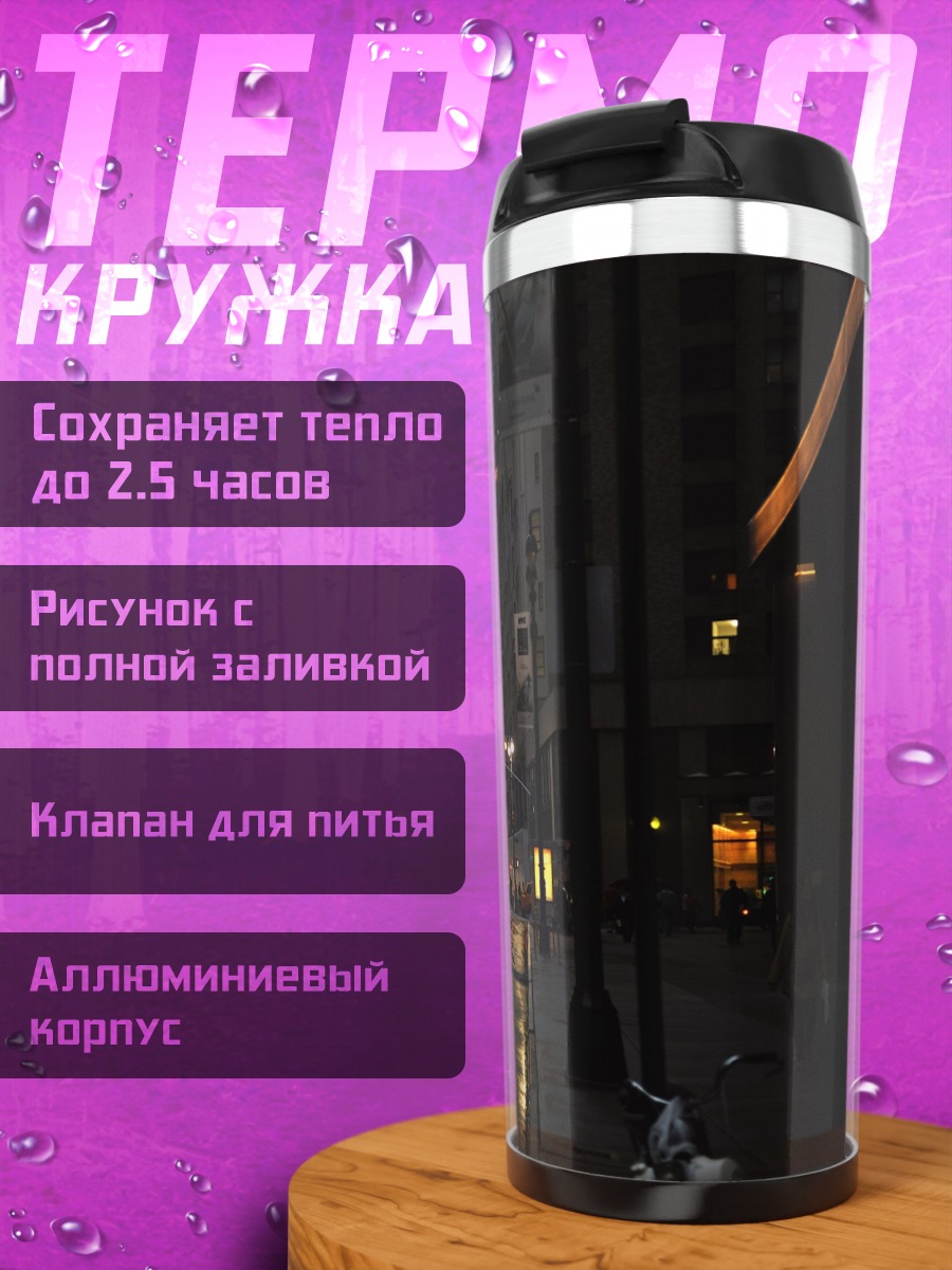 Термокружка Городской дождь ночь
