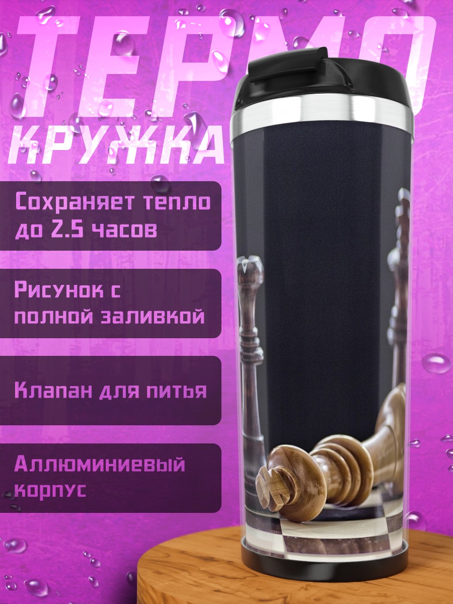Термокружка Шахматный проигрыш