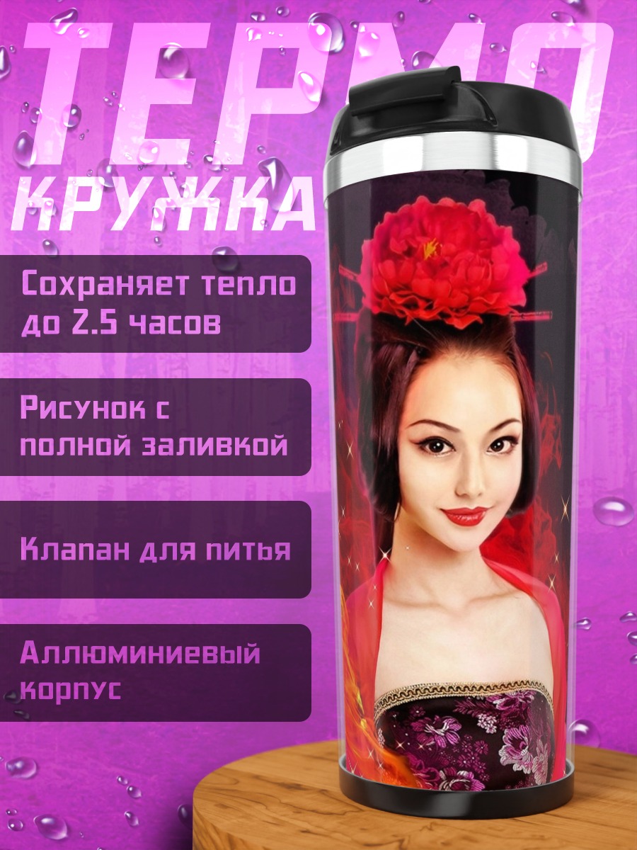 Термокружка красная гейша