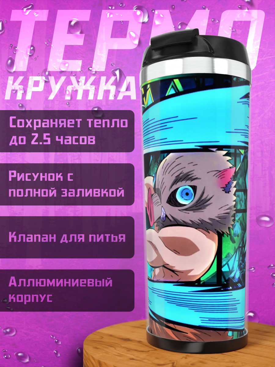 Термокружка истребитель демонов