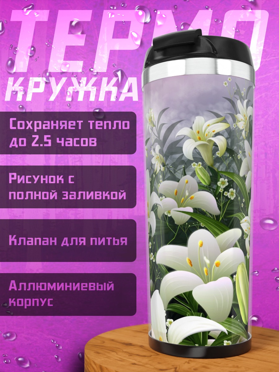 Термокружка поле лилий