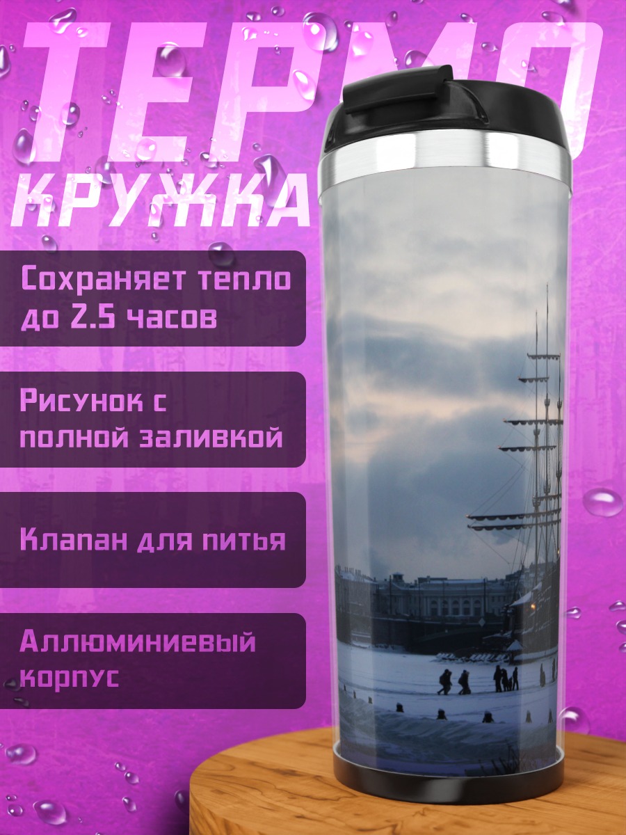 Термокружка парусник в тумане