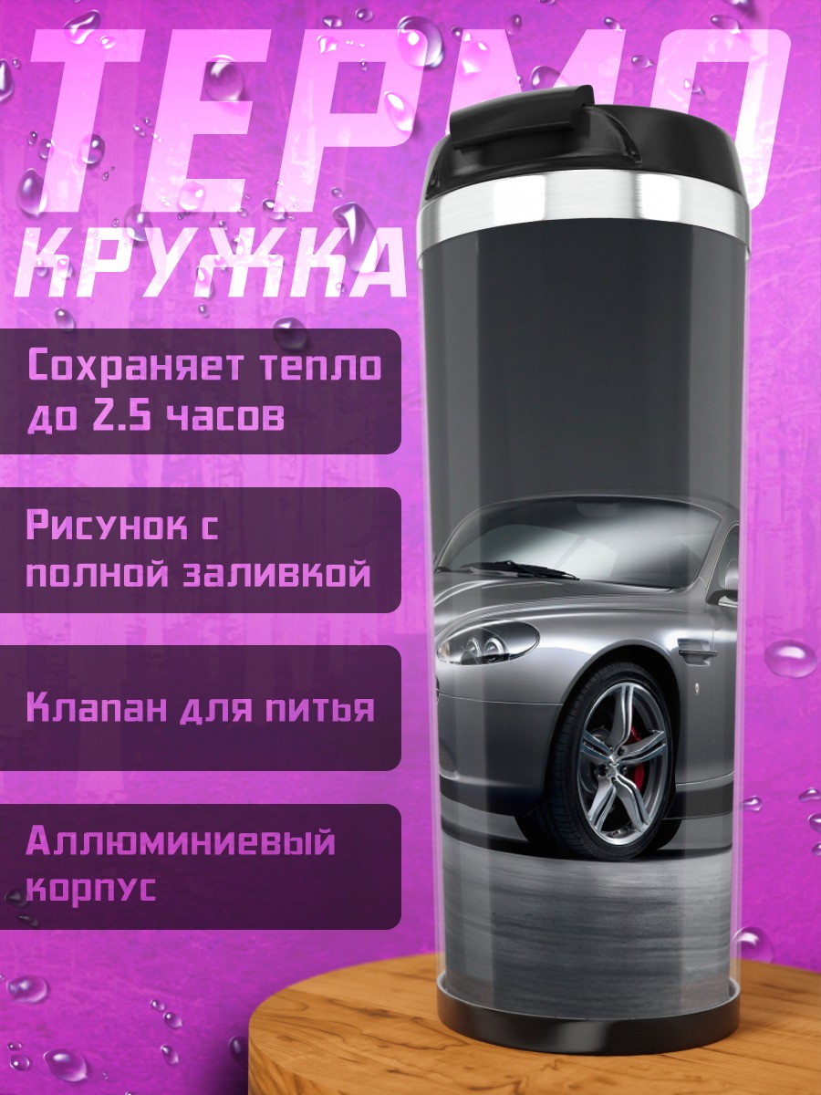 Термокружка Серебристый спорткар