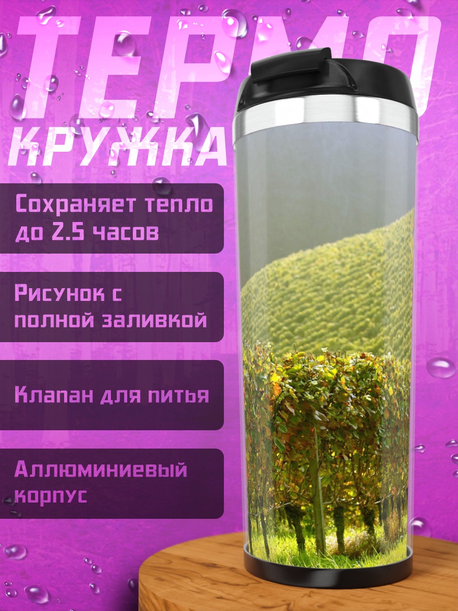 Термокружка Виноградные холмы