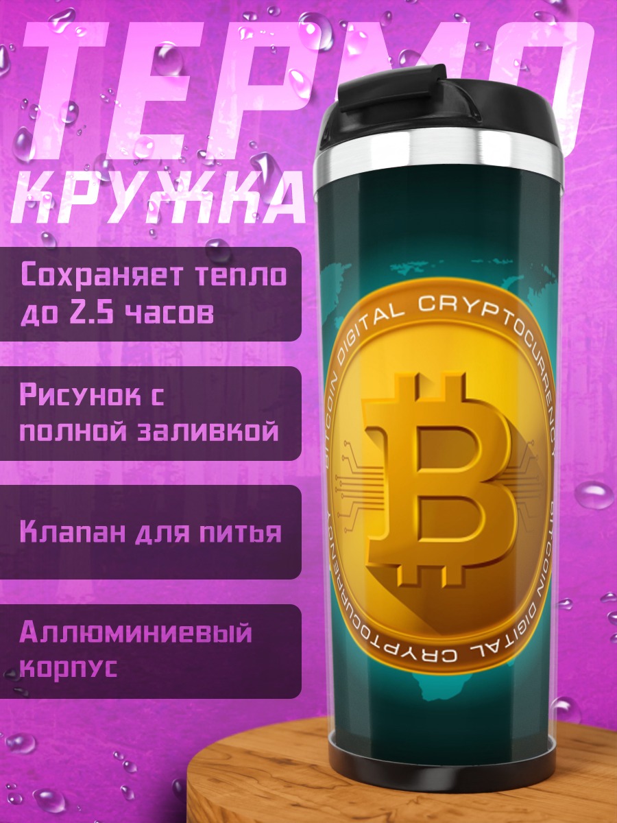 Термокружка Биткоин карта мира