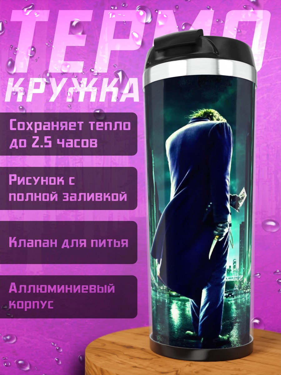 Термокружка Джокер в городе