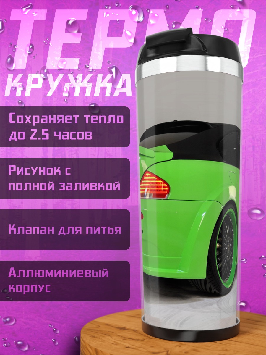 Термокружка Зеленый спорткар