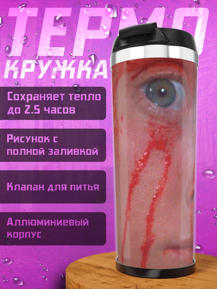 Термокружка Кровавое лицо