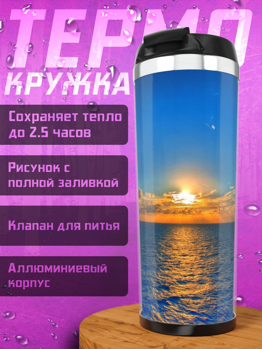 Термокружка Закат над океаном