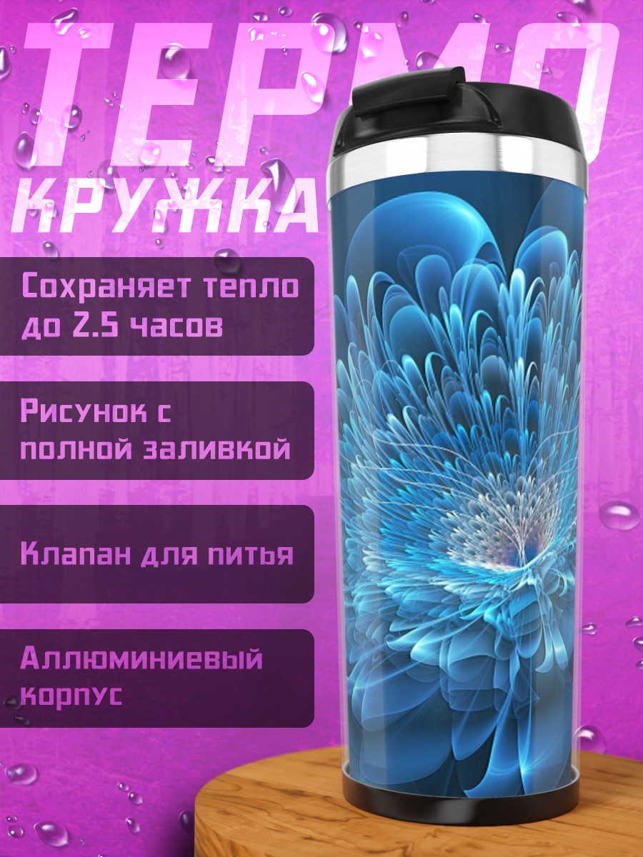 Термокружка Синий фрактал цветок