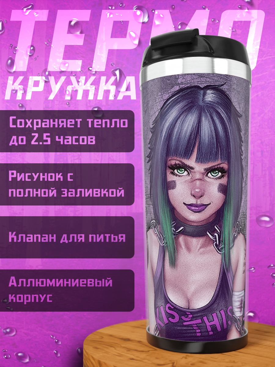 Термокружка Киберпанк девушка с цепями