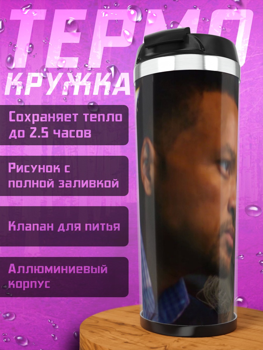 Термокружка Уилл Смит Марго Робби