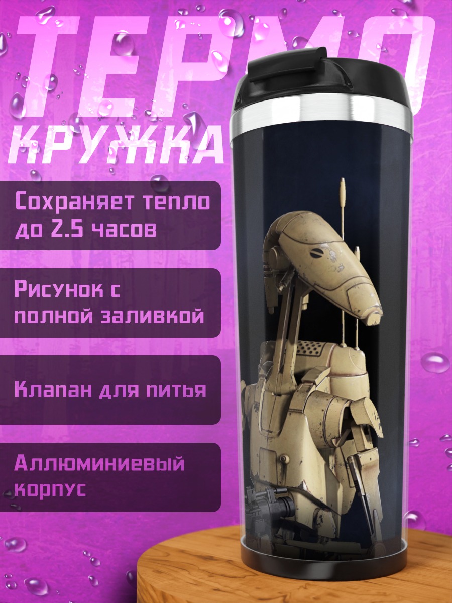 Термокружка Дроид из Звездных Войн