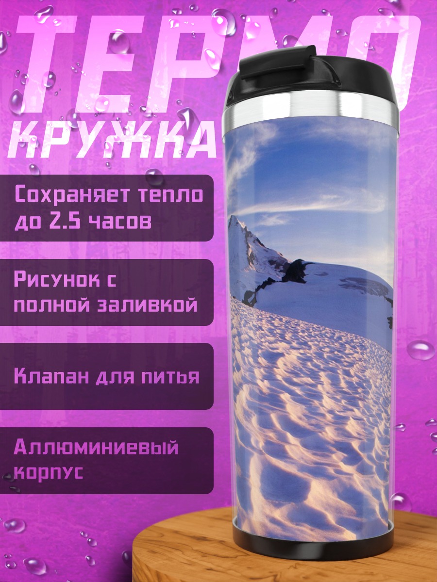 Термокружка Снежные склоны гор