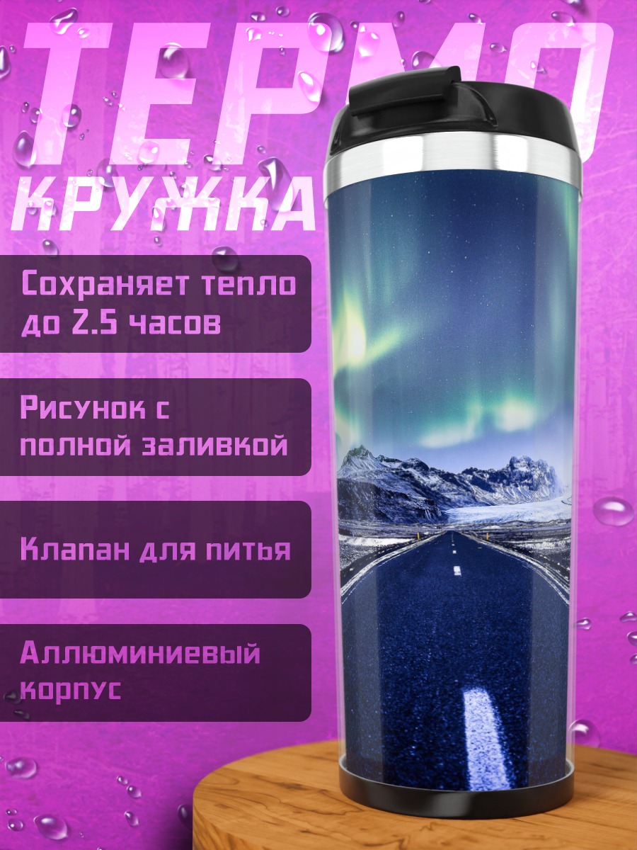 Термокружка Северное сияние над дорогой