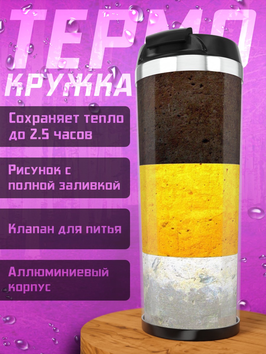 Термокружка Имперские цвета