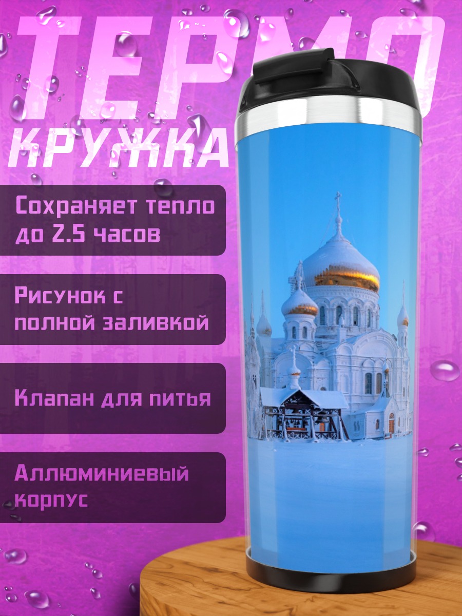 Термокружка Зимний монастырь