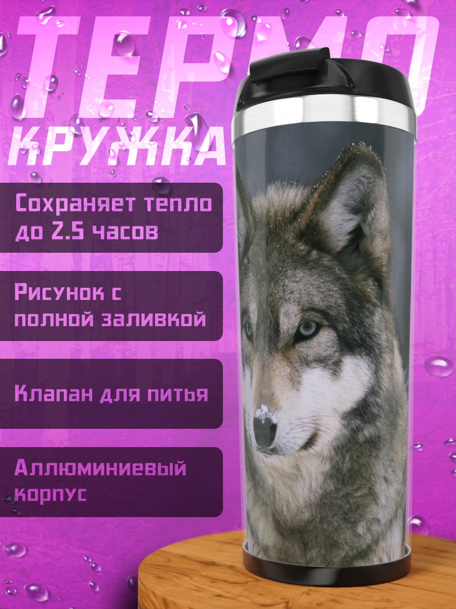 Термокружка Портрет волка зимой