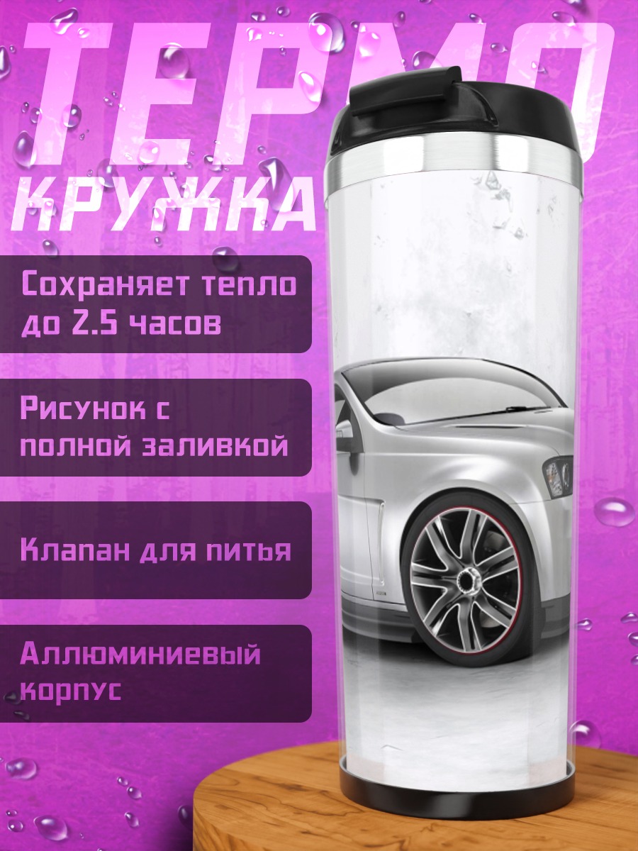 Термокружка Серебристый спорткар купе
