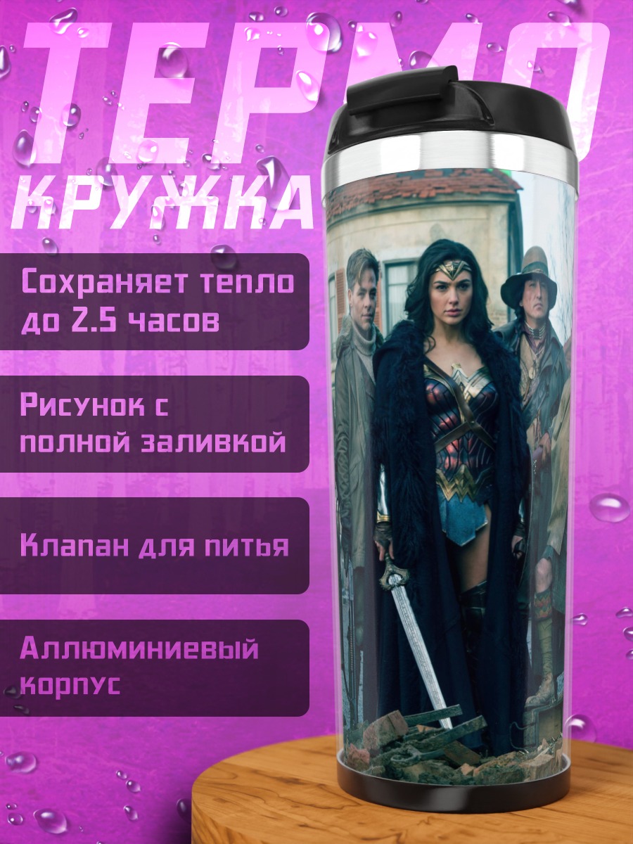 Термокружка Чудо женщина с командой