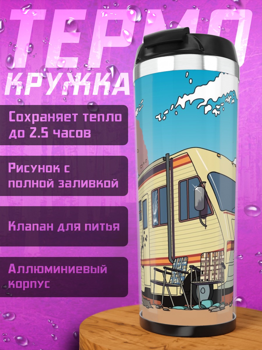 Термокружка Дом на колесах в пустыне