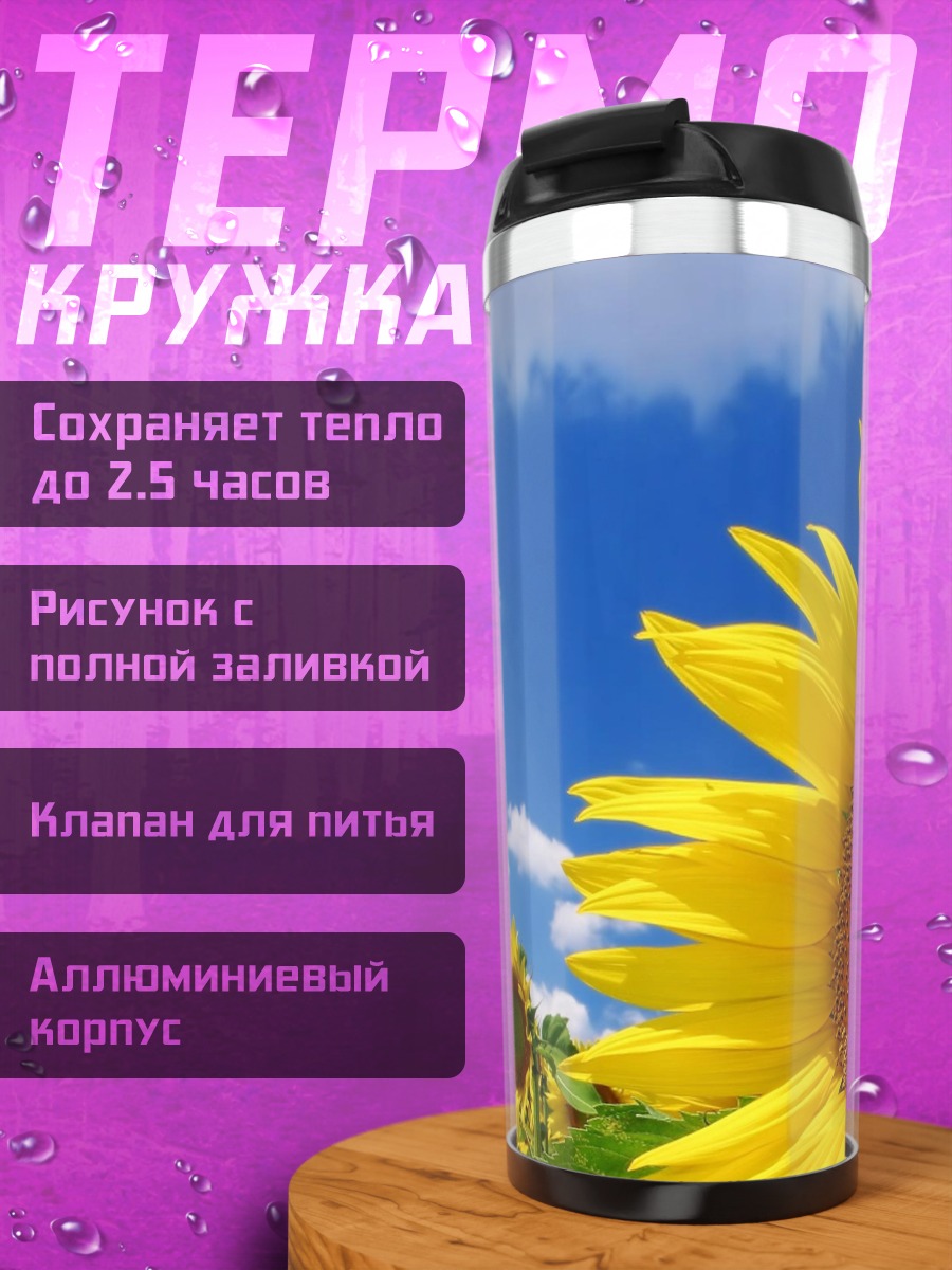 Термокружка Подсолнухи на голубом небе
