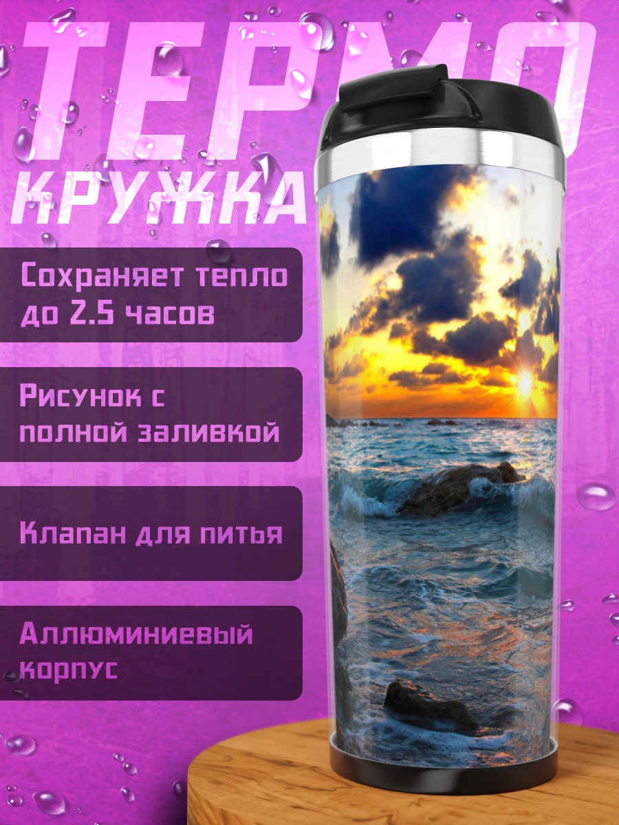 Термокружка Закат на берегу моря