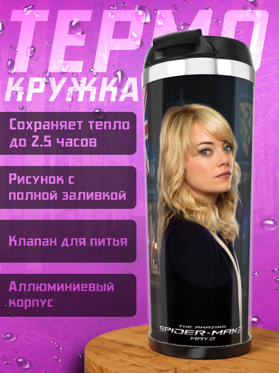 Термокружка Эмма Стоун в костюме