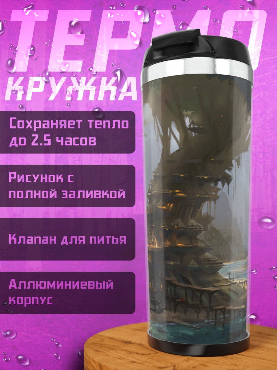 Термокружка Затерянный мир