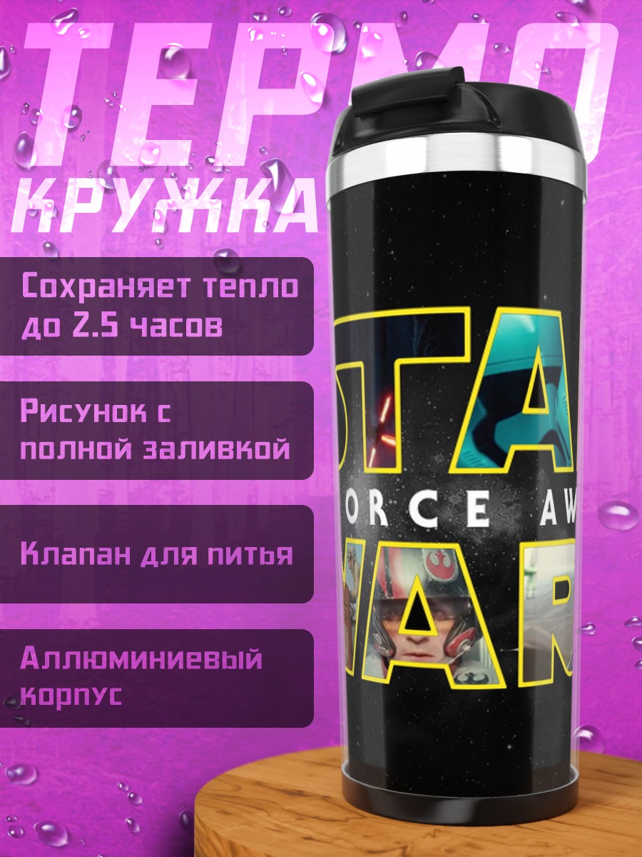 Термокружка Звездные войны