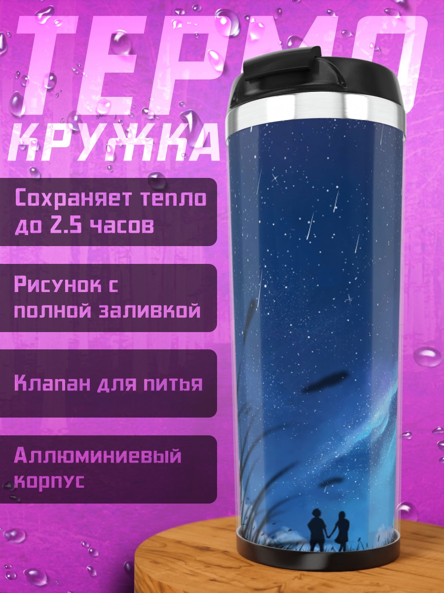 Термокружка звездная ночь пара