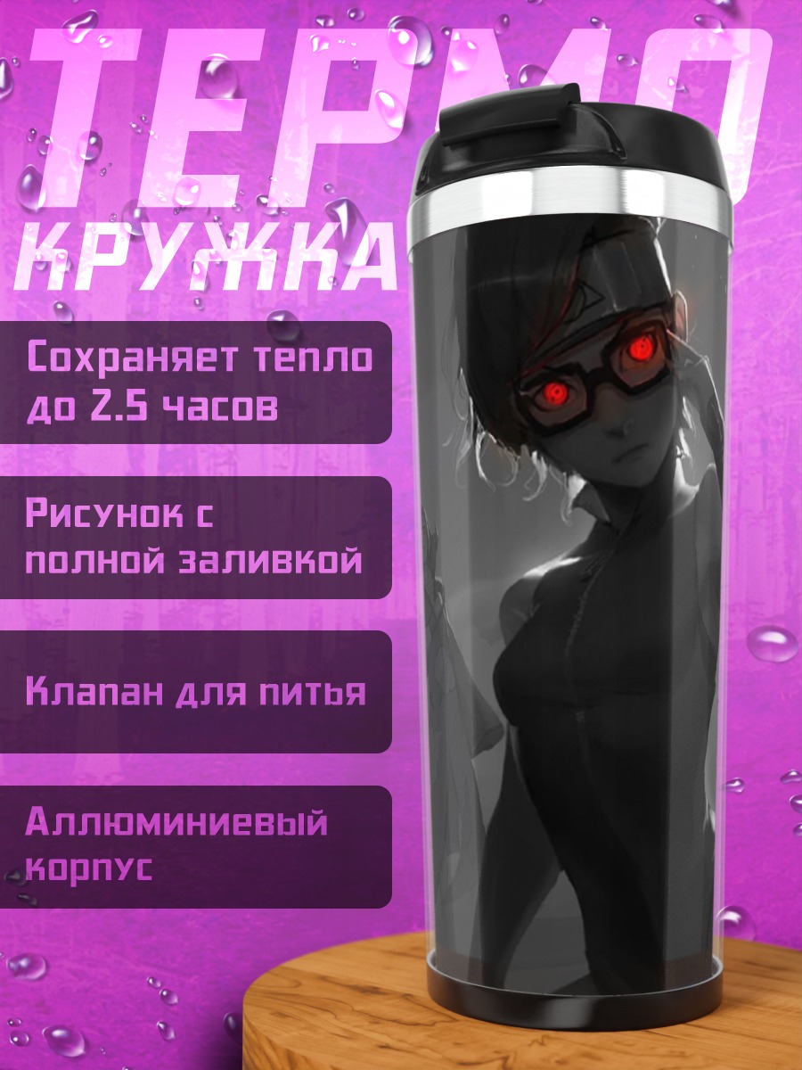 Термокружка девушки с красными глазами