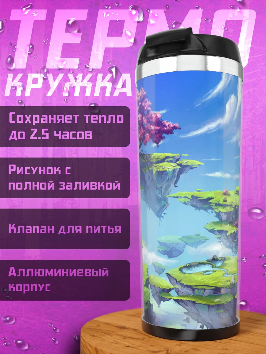 Термокружка летающие острова