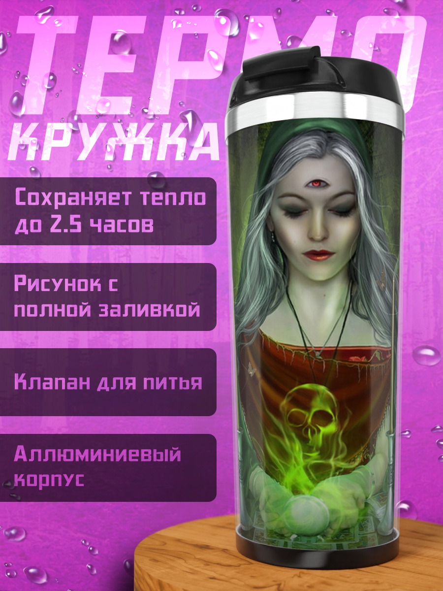 Термокружка ведьма с третьим глазом