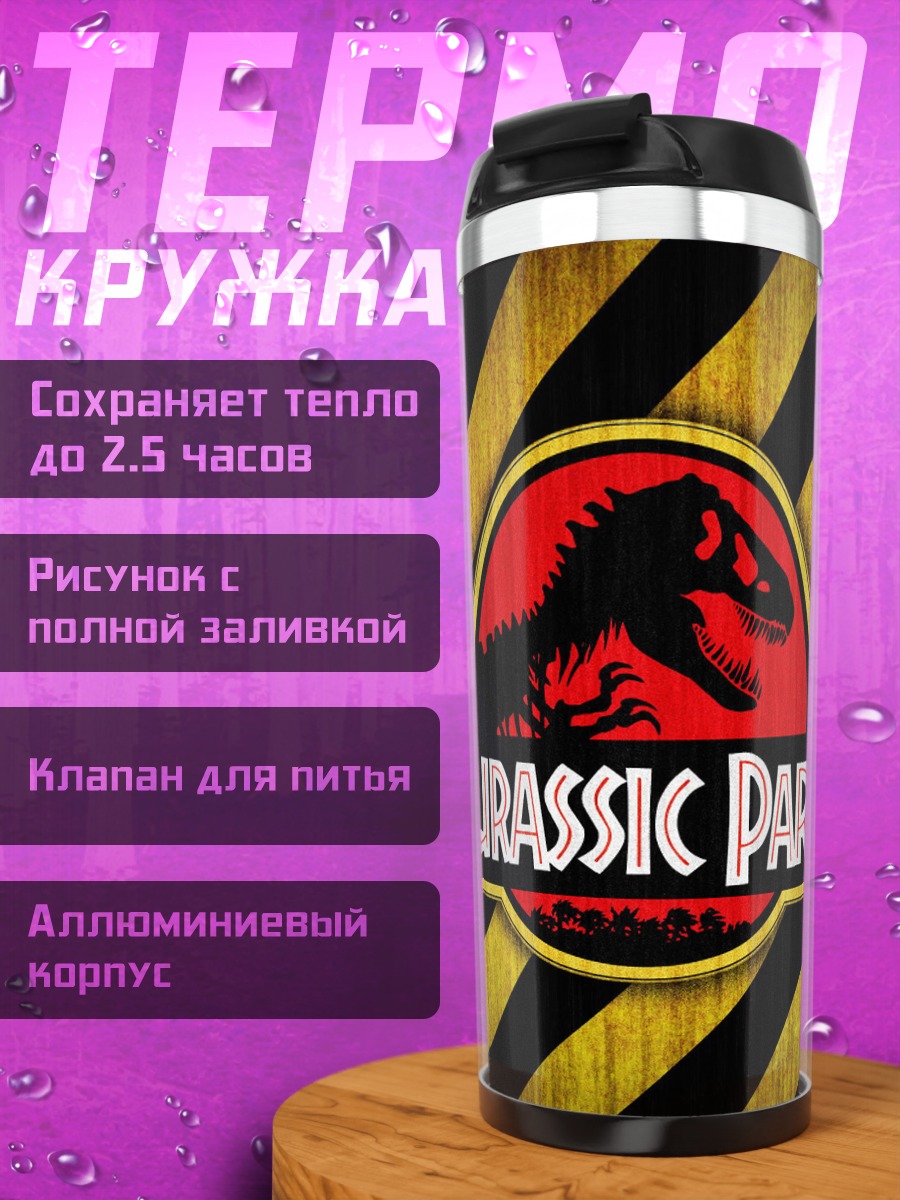 Термокружка Парк Юрского периода