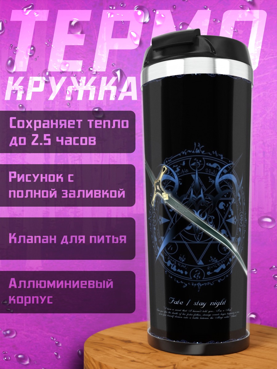 Термокружка Магический меч