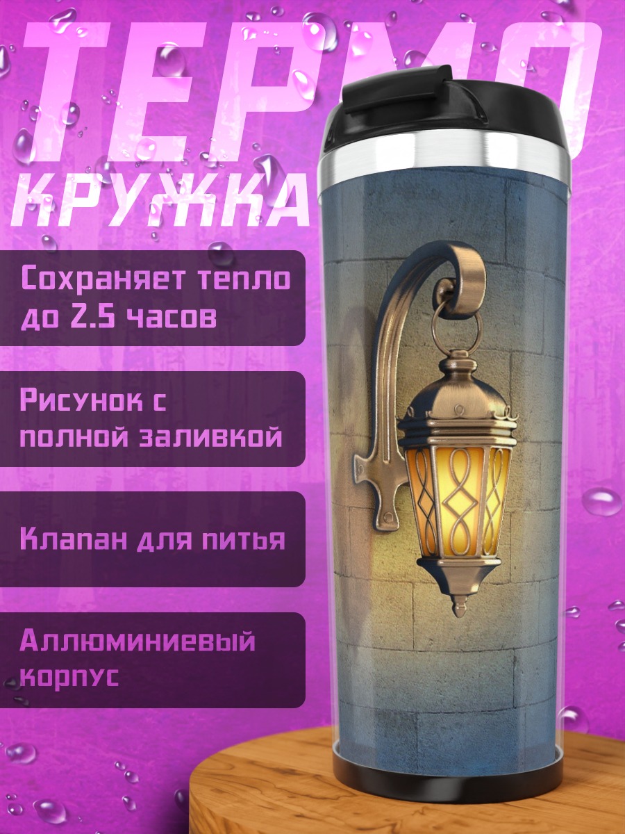 Термокружка Старинный фонарь на стене