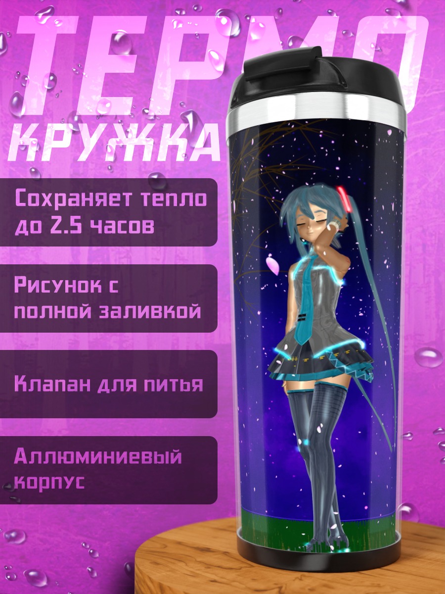 Термокружка Мику под звездами