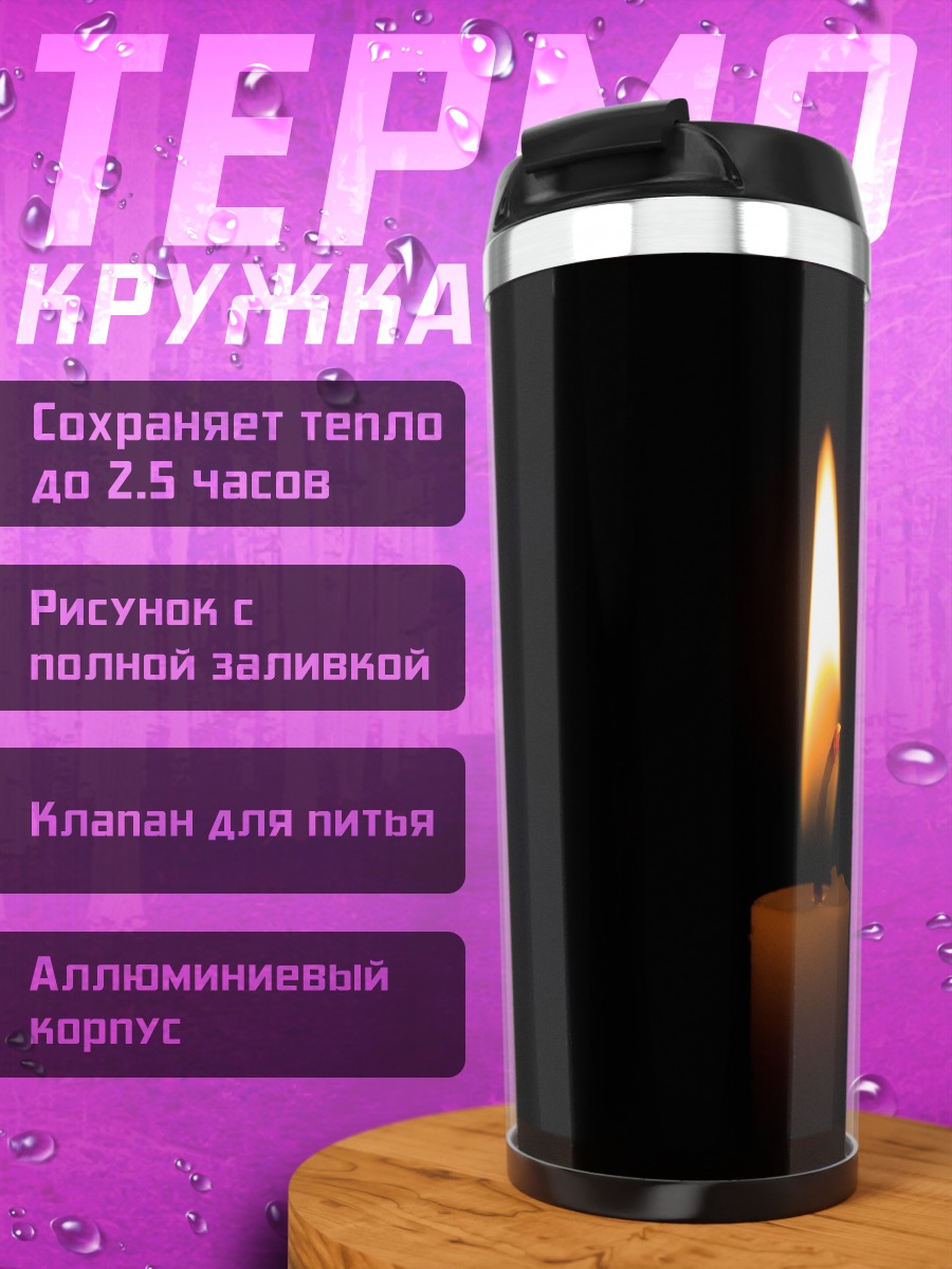 Термокружка одинокая свеча