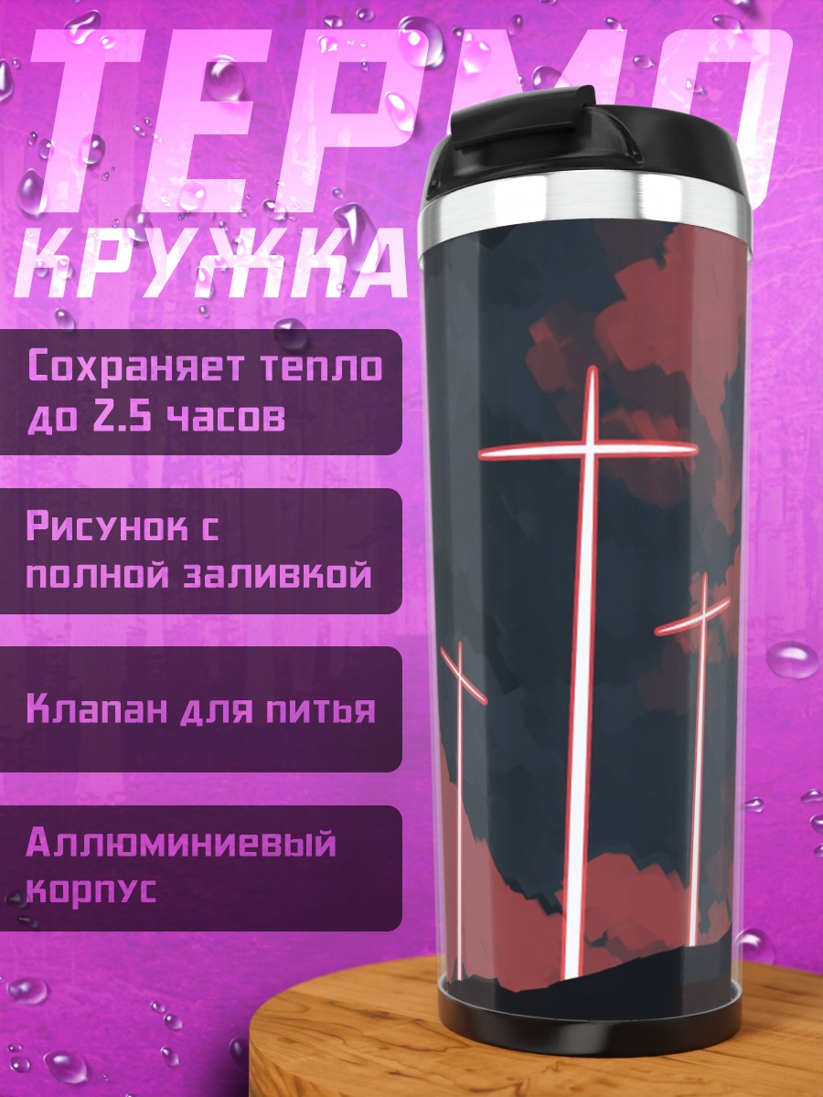 Термокружка Красные кресты в тумане