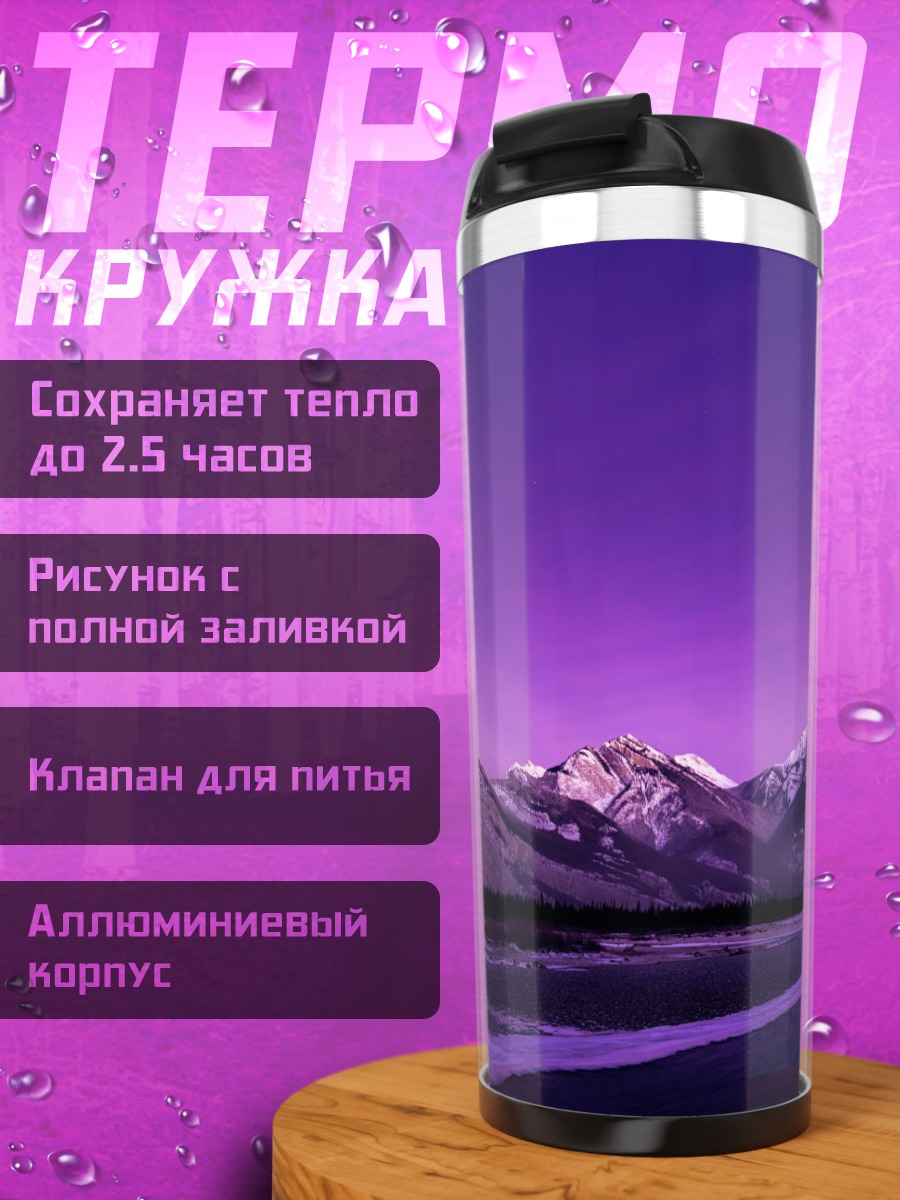 Термокружка Фиолетовые горы на закате