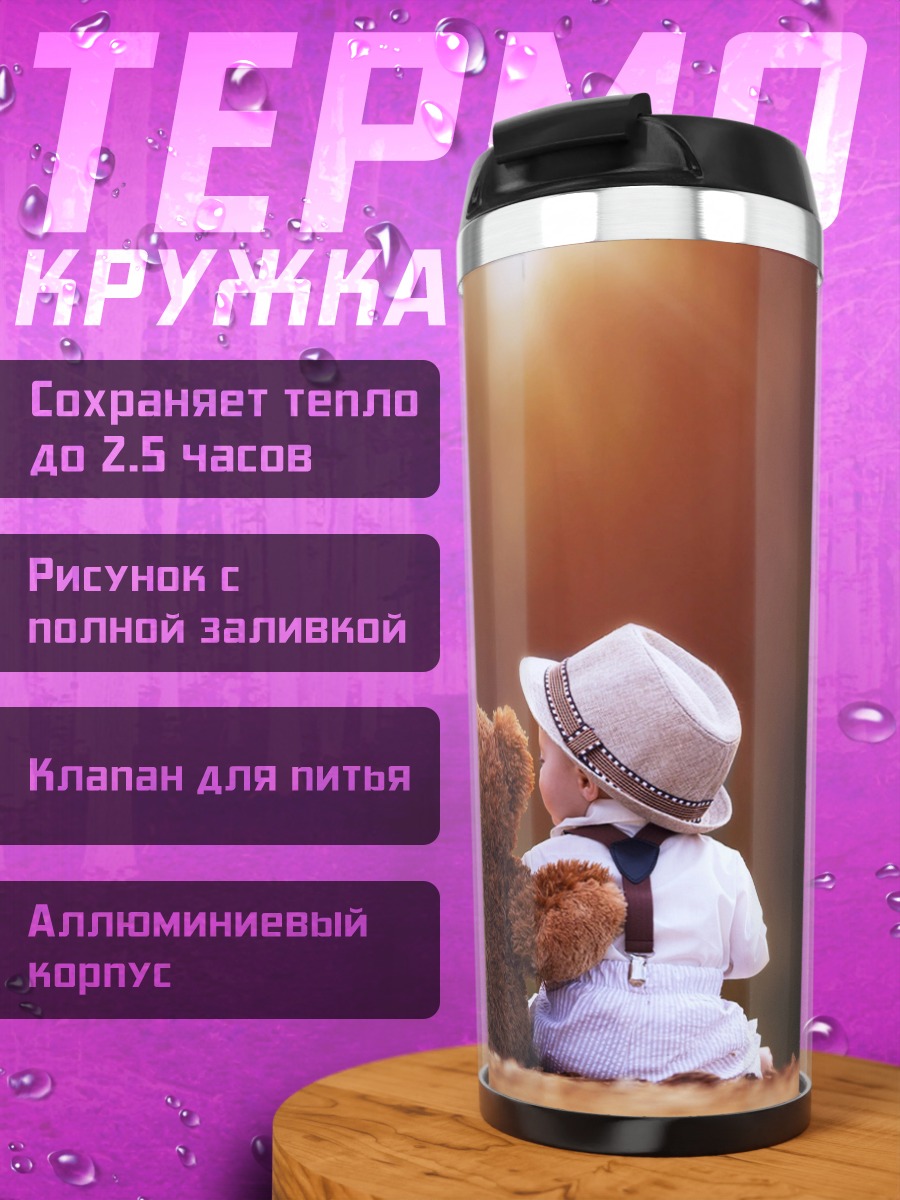 Термокружка Малыш с плюшевым медведем