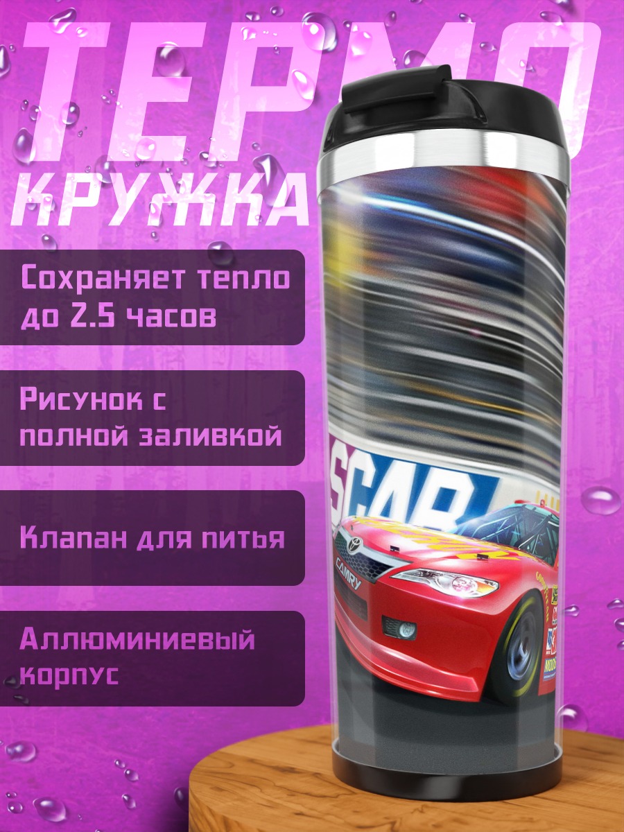 Термокружка гоночная машина NASCAR