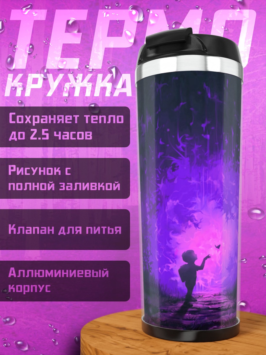 Термокружка ребенок в фиолетовом свете