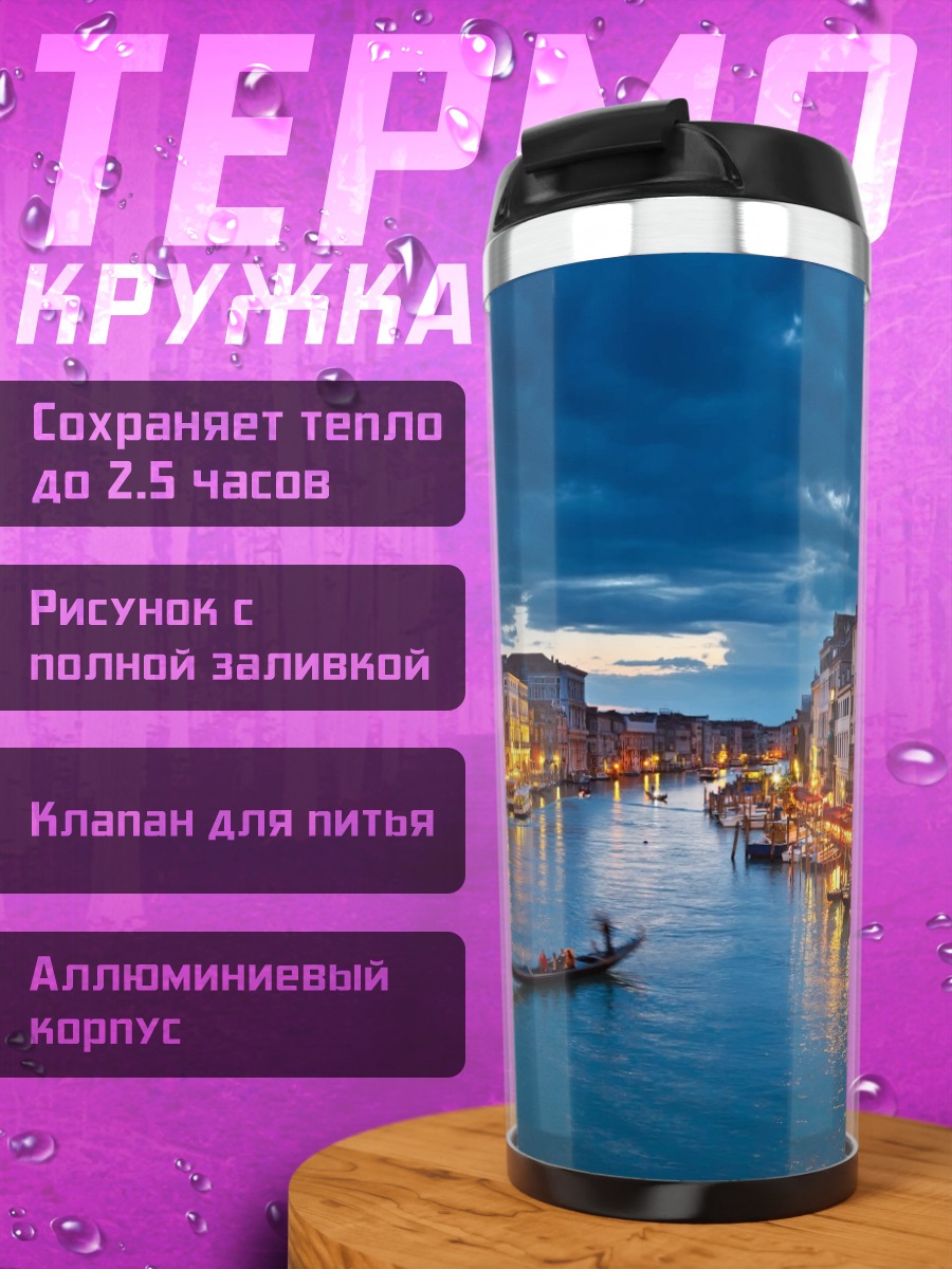 Термокружка вечерний канал Венеции