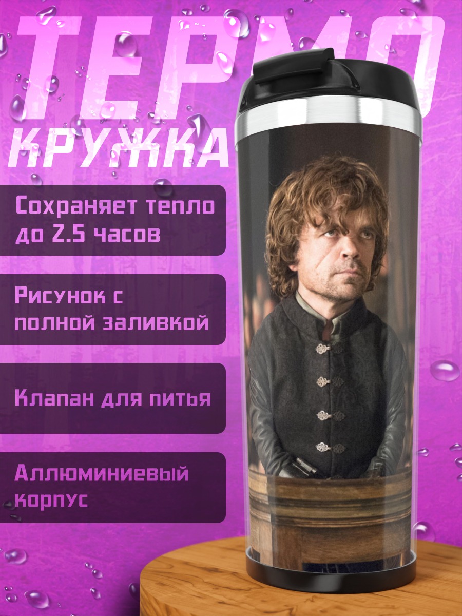 Термокружка Тирион Ланнистер