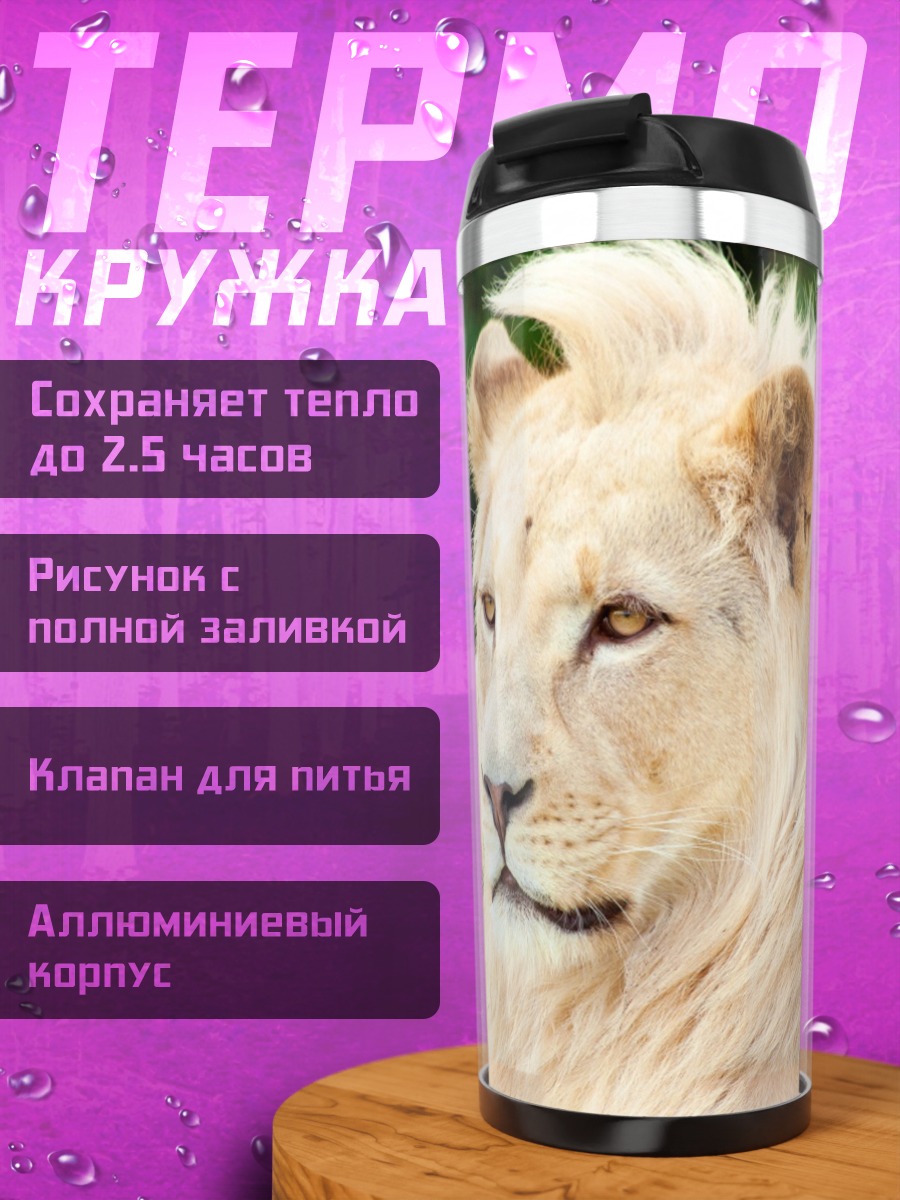Термокружка белый лев