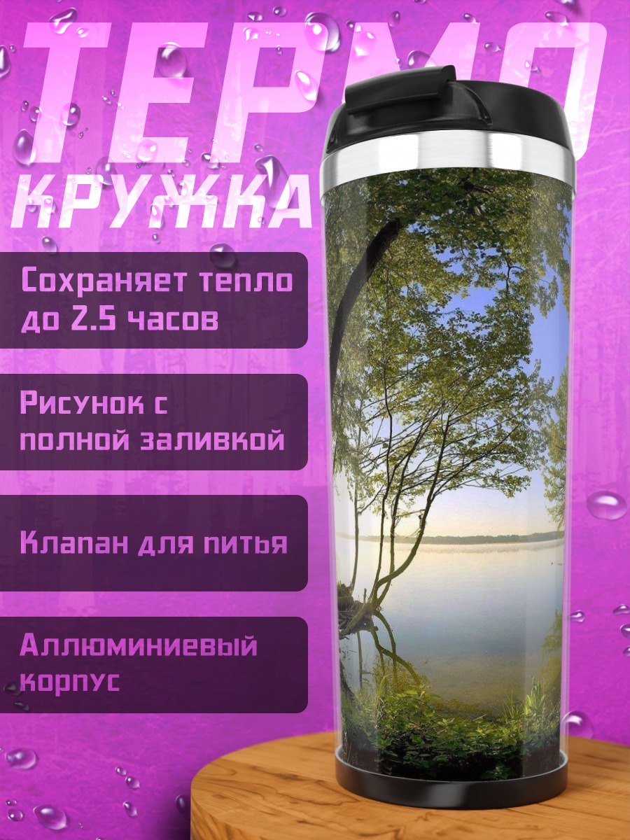 Термокружка Лесное озеро рассвет