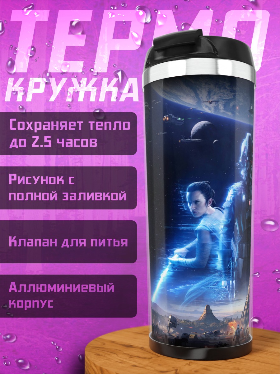 Термокружка Звёздные войны битва
